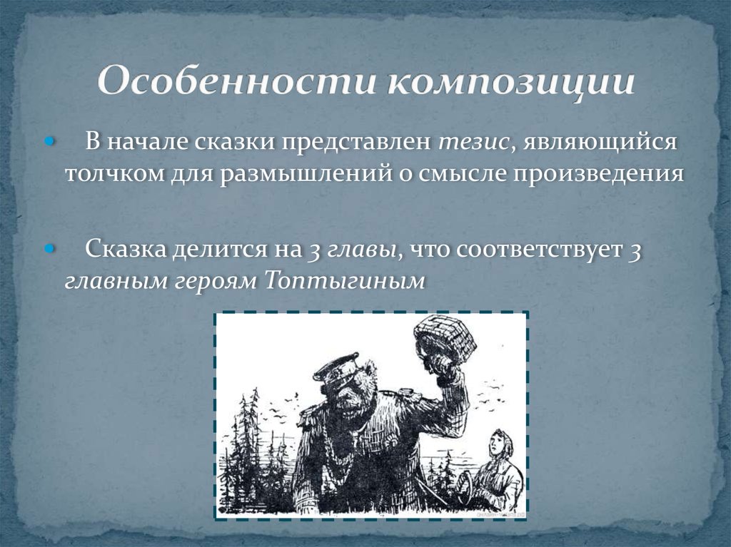 Особенности композиции. Медведь на воеводстве особенности композиции. Особенности композиции сказки медведь на воеводстве. Анализ сказки Салтыкова Щедрина медведь на воеводстве. Идея произведения медведь на воеводстве.