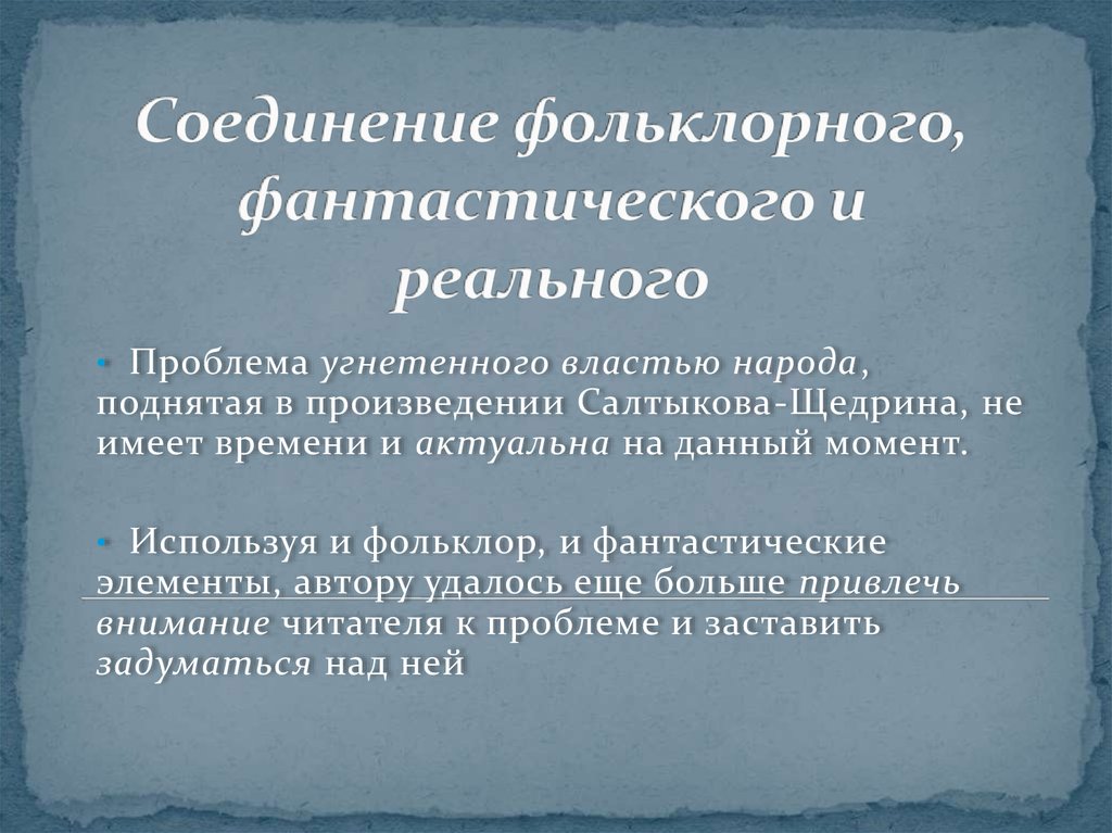 Салтыков щедрин самоотверженный заяц анализ. Соединение фольклорного фантастического и реального. Соединение фольклорного фантастического и реального в сказке. Дикий помещик соединение фольклорного фантастического и реального. Что в сказке фантастического и что реального.