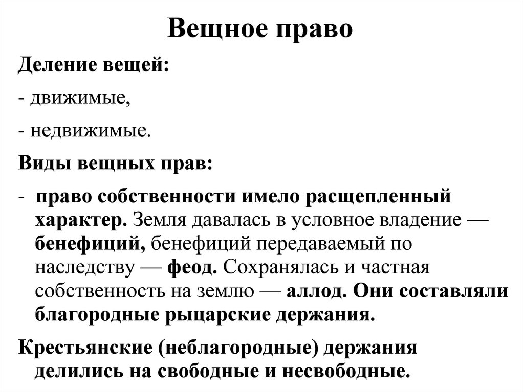 Вещным правом. Виды вещных прав. Гражданское право в 18 веке. Вещное право в России. Вещное право в 19 веке в России.