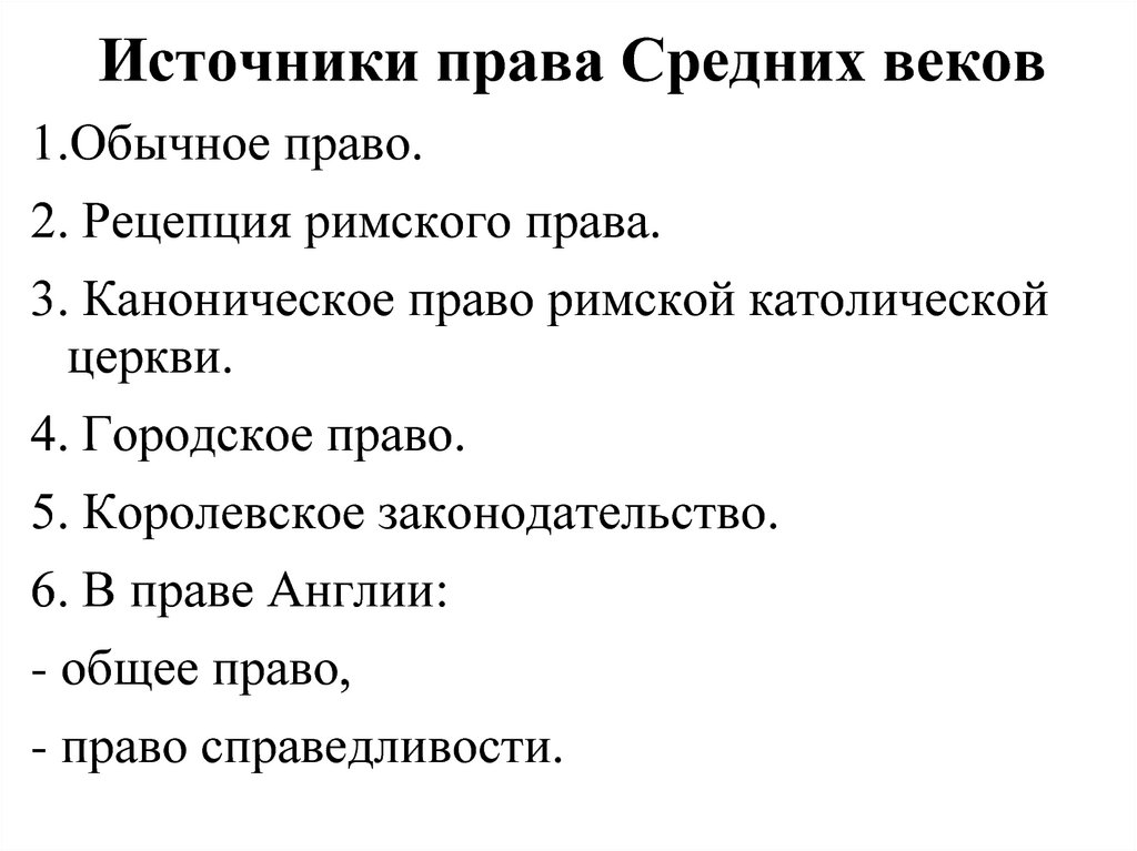 Средний источник. Средневековое право источники. Источники права средних веков. Источники средневекового права. Источники права в средние века.