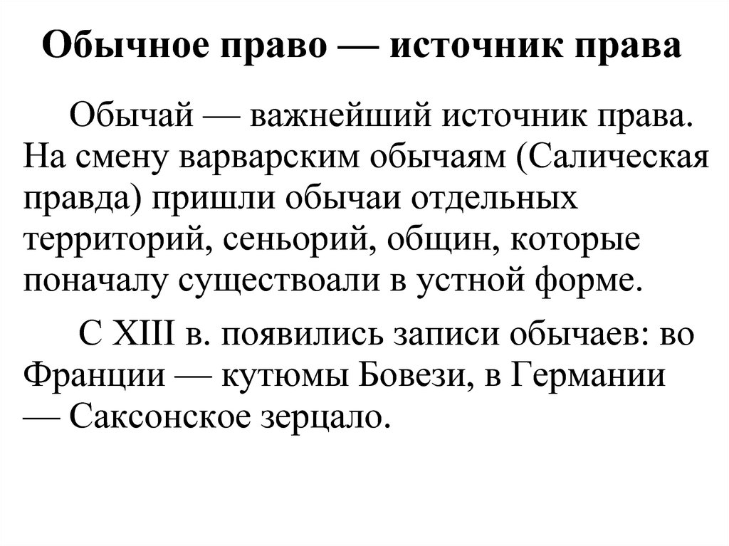 Обычным правом. Обычное право. Понятие обычное право. Источники обычного права. Обычное право это кратко.