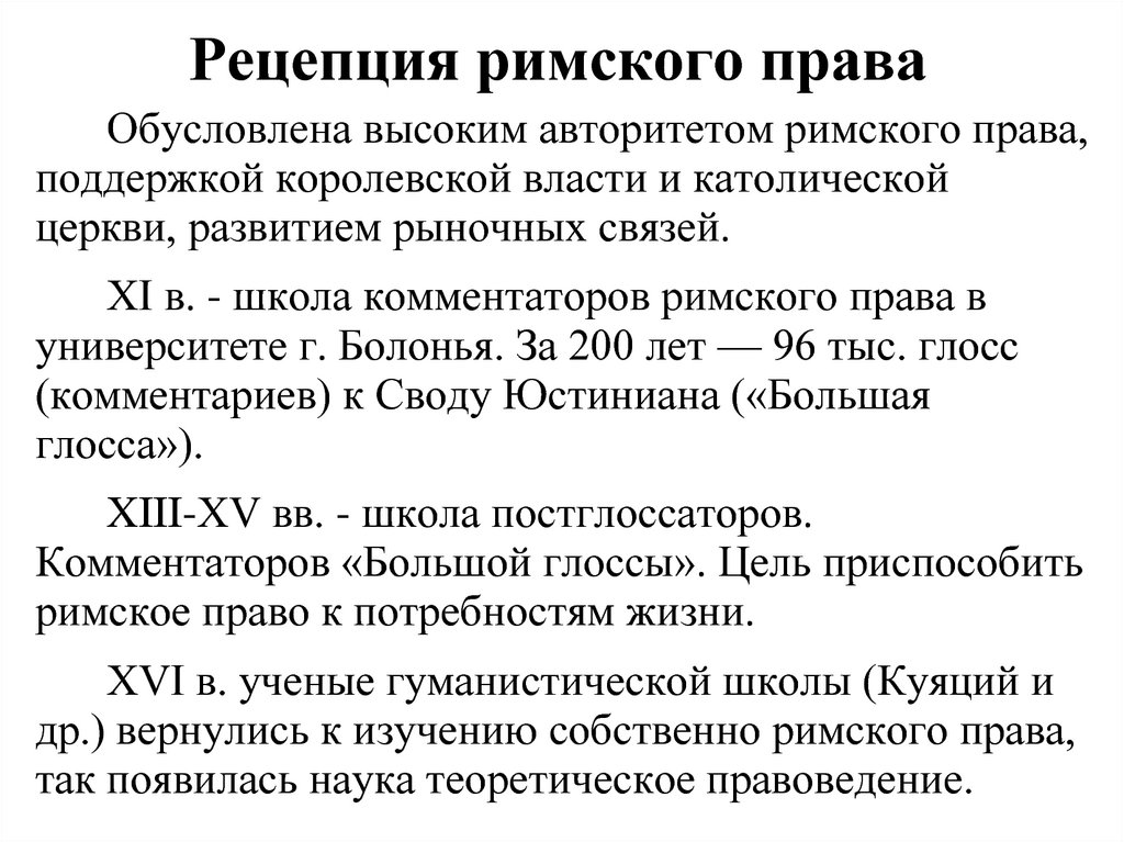 Контрольная работа: Рецепция римского права в средневековой Европе