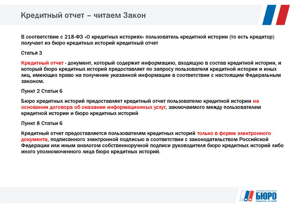 Банковское заключение. Кредитный отчет. Закон о кредитных историях. Федеральный закон о кредитных. Презентация БКИ.