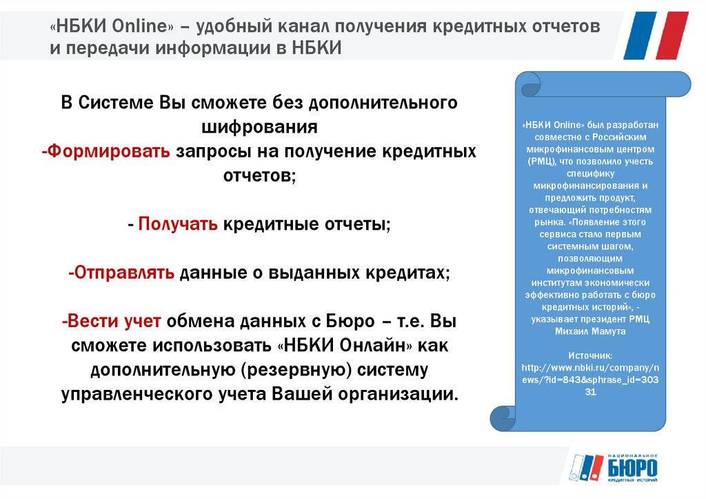 Бюро кредитных историй кредо. Отчет НБКИ. Nbki онлайн. Национальное бюро кредитных историй как получить справку. Уведомление о передаче информации в бюро кредитных историй.