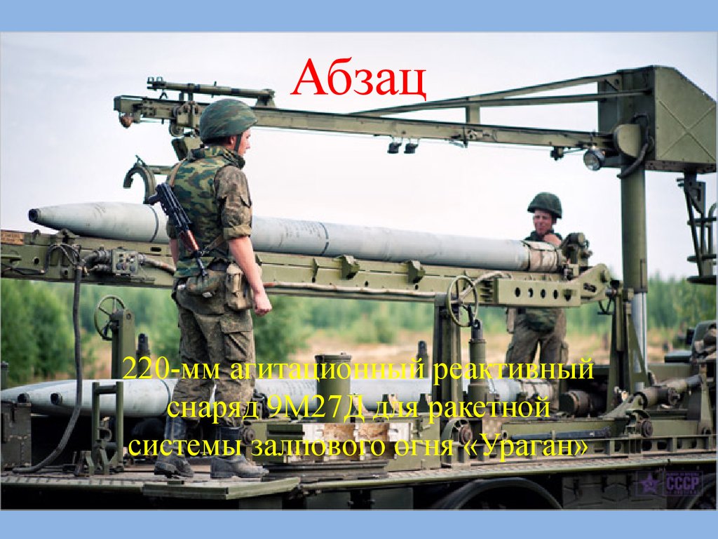 Техника 11. РСЗО снаряды 220 мм. Снаряды ураган 1м. Ураган 9м27. БМ-27 ураган снаряд.