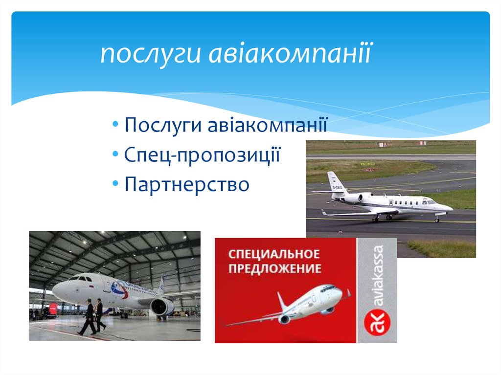 послуги авіакомпанії