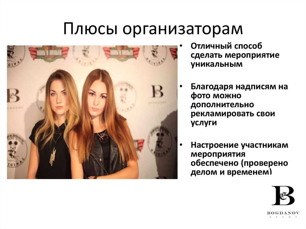 Плюсы организаторам