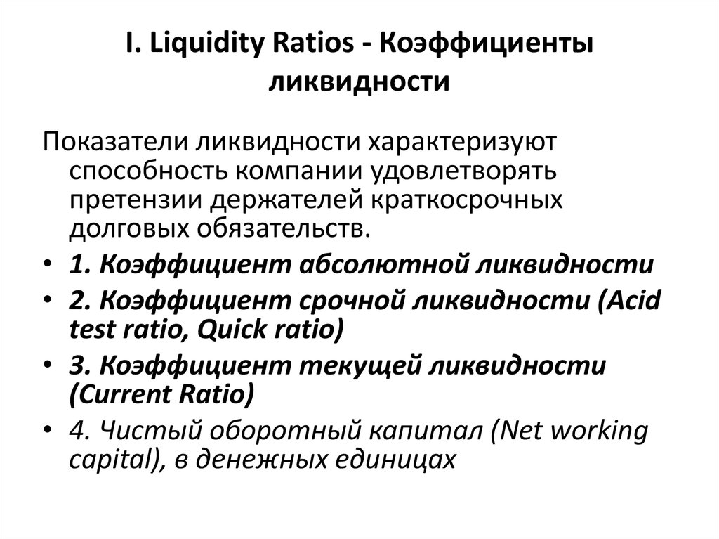 Ликвидность акции характеризует ответ на тест. Финансовые коэффициенты. Чистый оборотный капитал NWC. NWC это финансовый показатель.