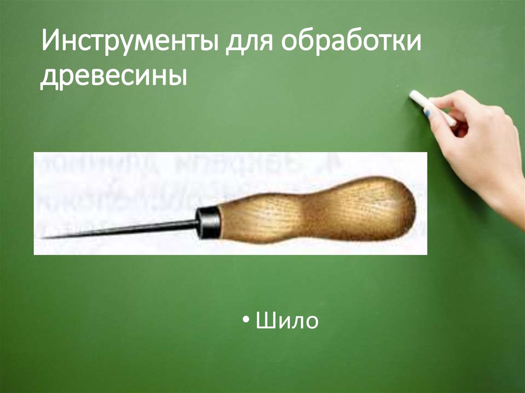 Шило понятие. Обработка инструментов. Инструменты для ручной обработки древесины. Инструменты для обработки дерева 5 класс технология. Инструменты для работы с деревом ручные.