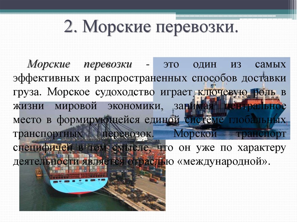 Курсовой грузовые перевозки. Договор морской перевозки грузов. Виды договоров морской перевозки. Виды морских перевозок грузов. Международная морская перевозка это определение.