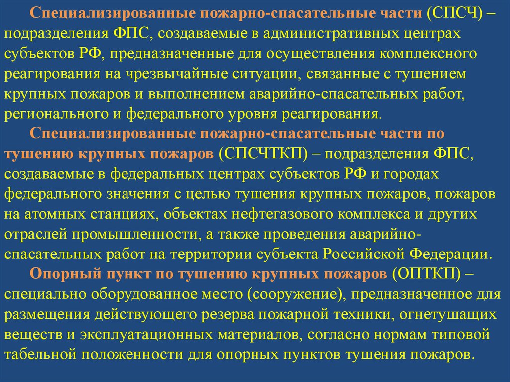 Полномочия боевых действий по тушению пожаров. Опорный пункт тушения пожаров. Опорный пункт тушения крупных пожаров. Планирование действий по тушению пожара. Классификация действий по тушению пожаров.