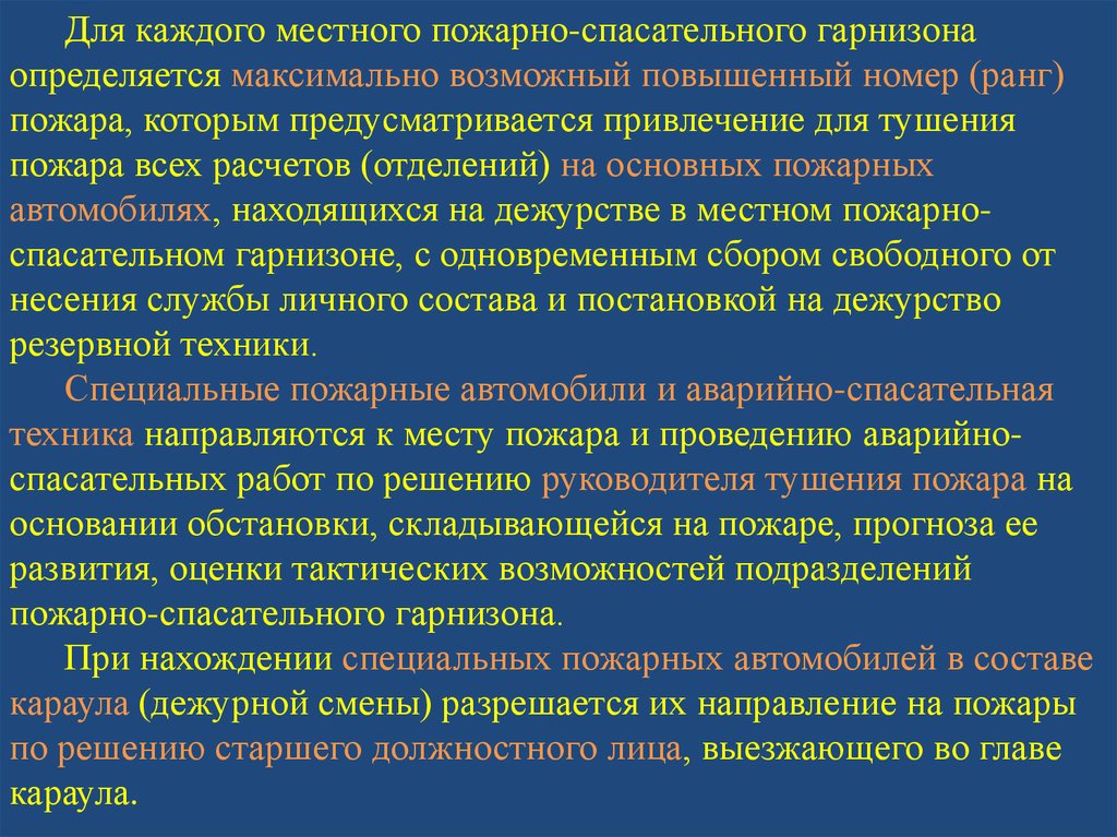 Несение службы в подразделениях пожарной охраны. Функции пожарно-спасательного гарнизона. Состав гарнизона пожарной охраны. Ранги пожаров. Местный пожарно-спасательный Гарнизон.