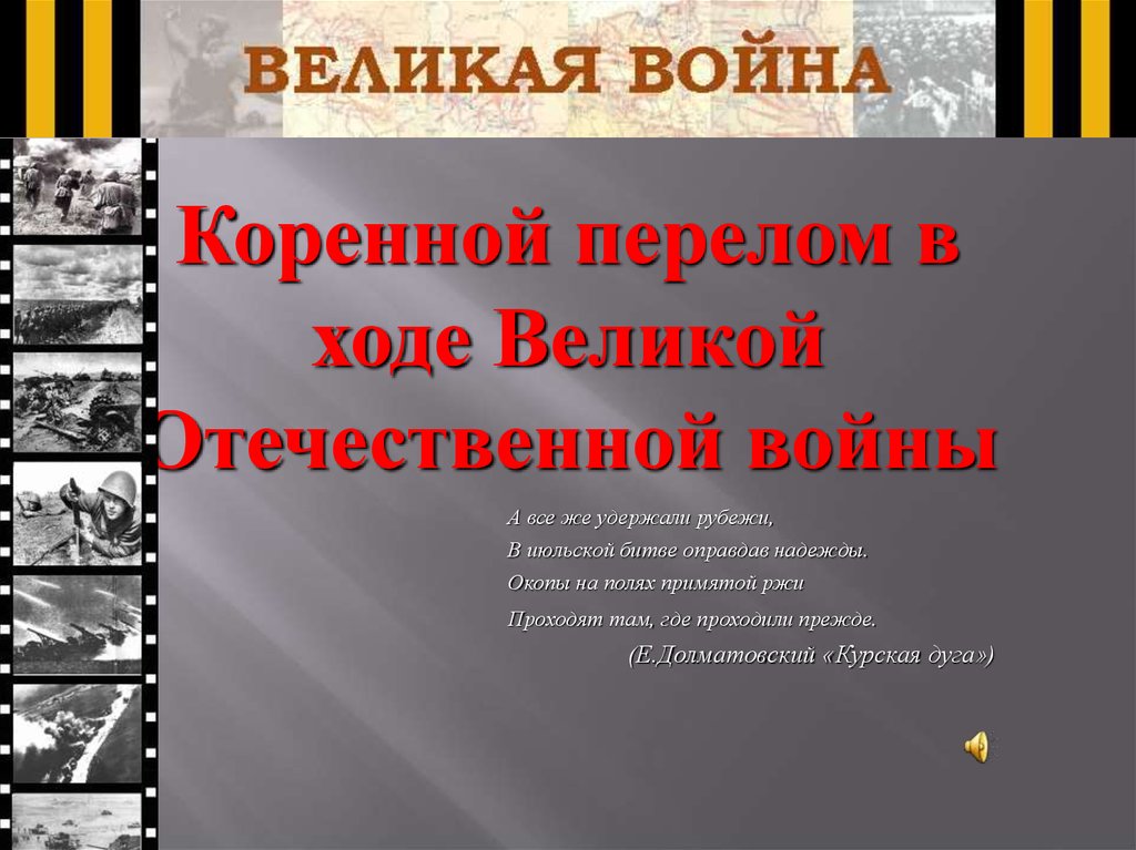 Второй период великой отечественной войны коренной перелом ноябрь 1942 1943 презентация