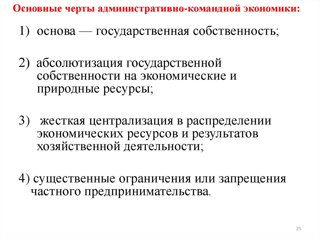 Основные признаки командно административной системы