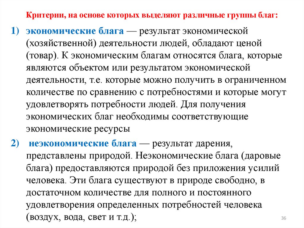 Выделяют различные. Экономические и неэкономические блага. Неэкономические ресурсы. Неэкономические ресурсы это в экономике. Важнейшие группы благ.