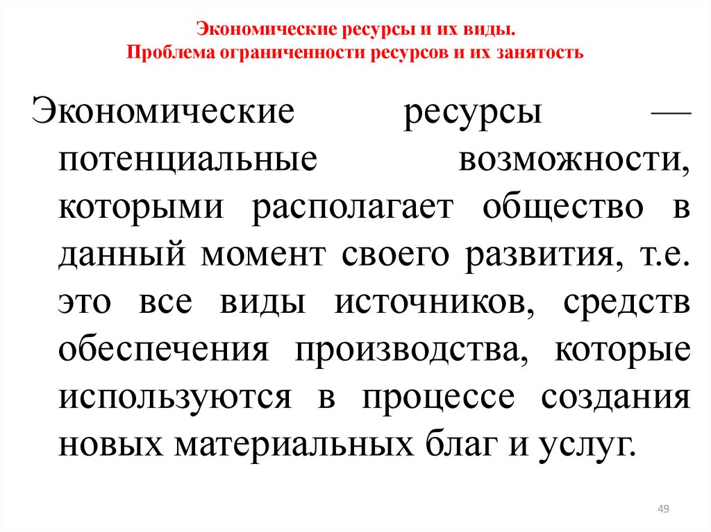 Сложный план ограниченность экономических ресурсов