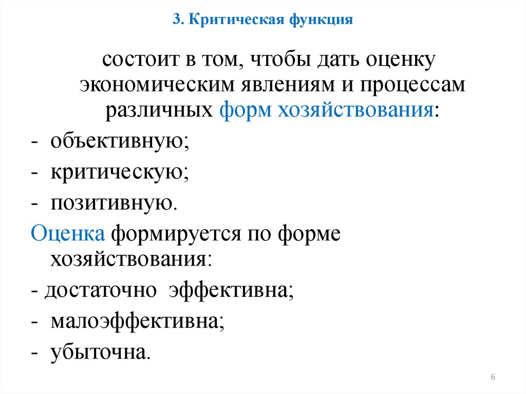 Критическая функция экономики. Критическая функция. Отметьте функции критики. Функции вопросов.