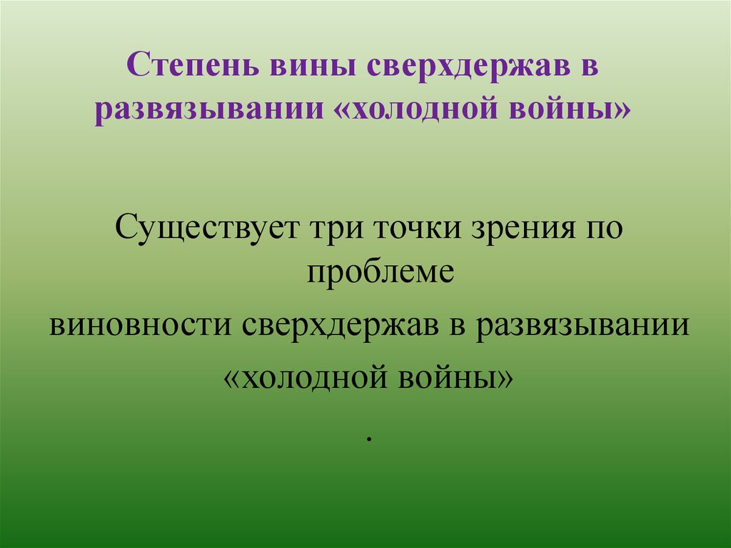 Степень вины. Степень вины сверхдержав в развязывании холодной войны. Характер и степень вины. Степень вины влияет на.