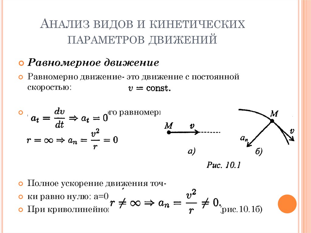 Равномерное движение кинематические графики. Кинематика равномерного движения. Кинематика равномерное прямолинейное движение. Анализ видов и кинетических параметров движений. Кинетические параметры движения.