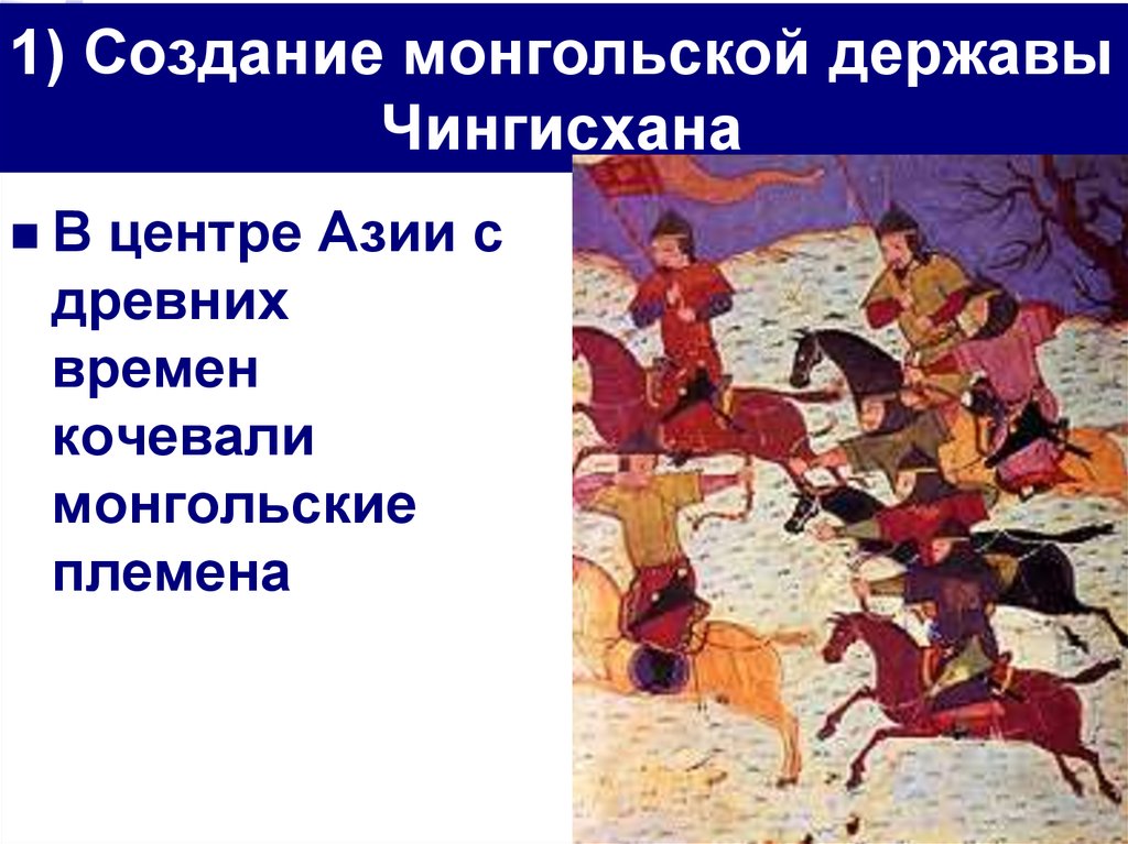 1) Создание монгольской державы Чингисхана