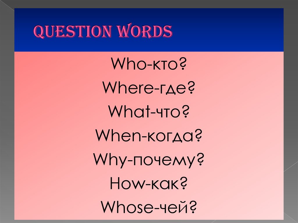 Question words картинки