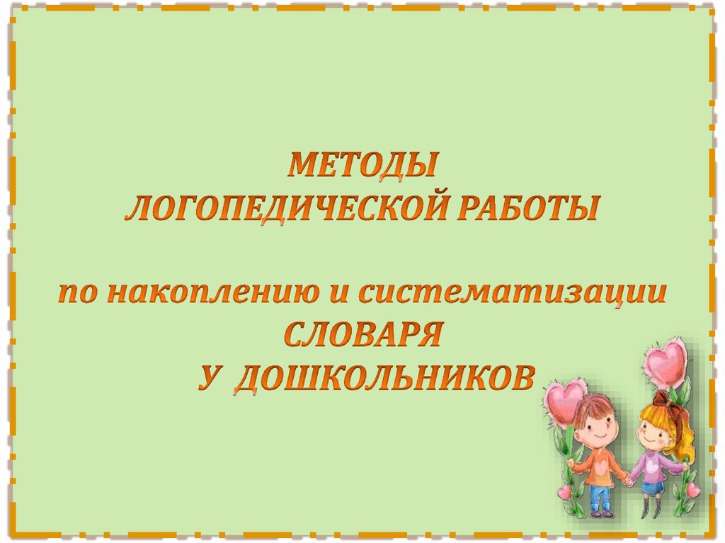 Логопедические методики. Логопедические приемы.