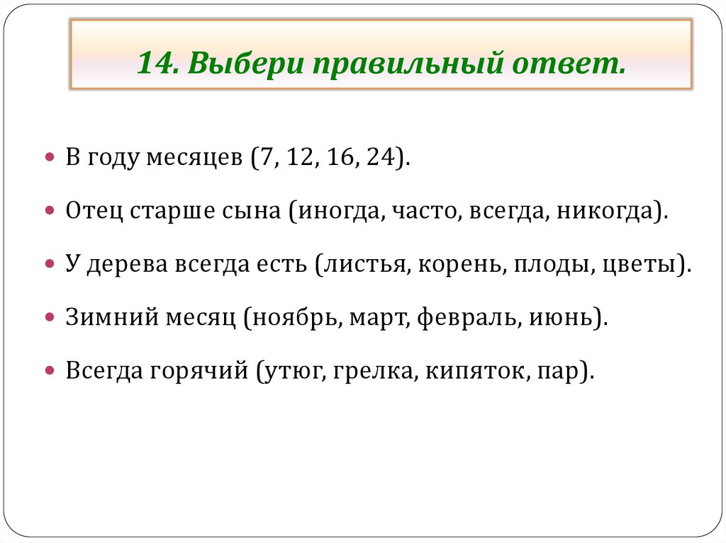 14 выберите