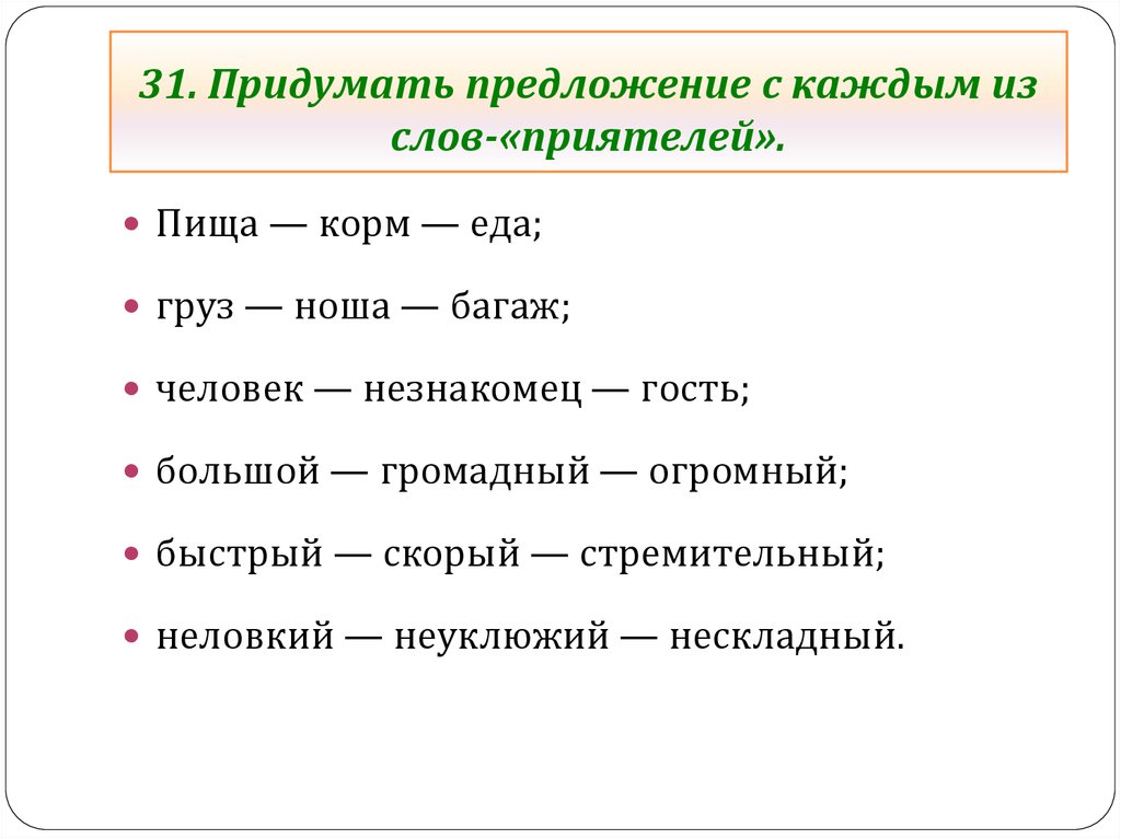 Синоним к слову приятель. Придумать предложение. Известная предложения придумать. Предложение придумать широкий?. Ничего придумать предложение.