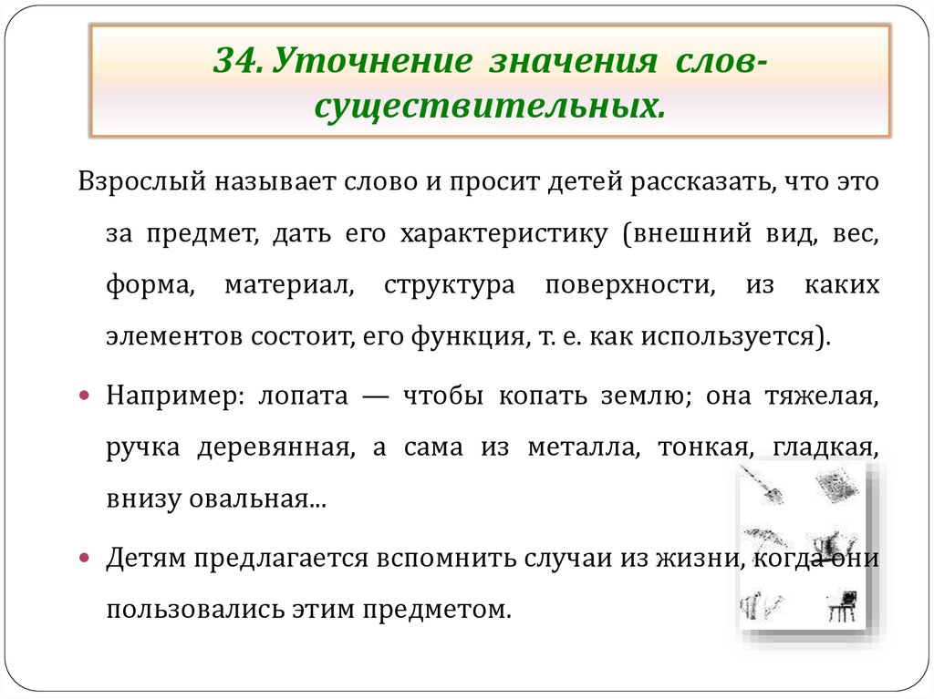 Уточните какое слово. Примеры уточнения значения слов. Уточнение. --Уточнение значения слов. Уточняющее значение.