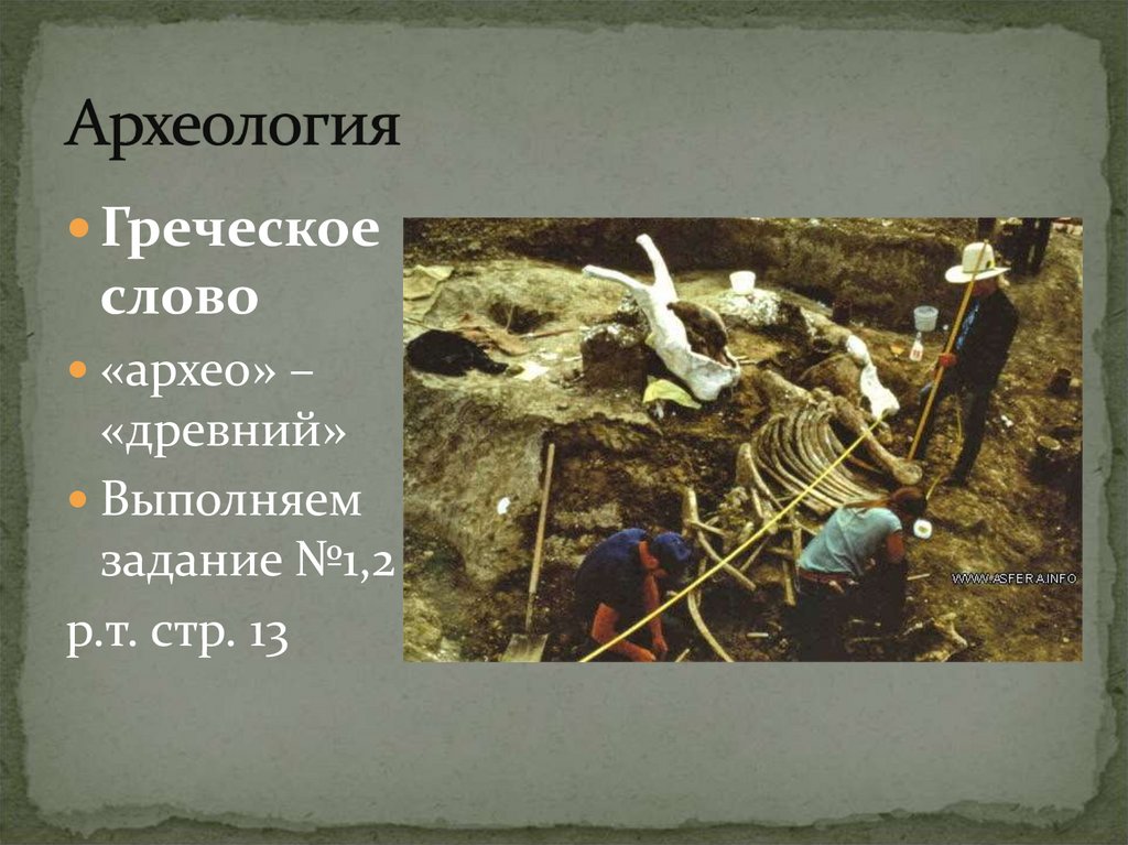 Вопросы археологу. Археология слово. Задания по археологии. Археология для детей презентация.