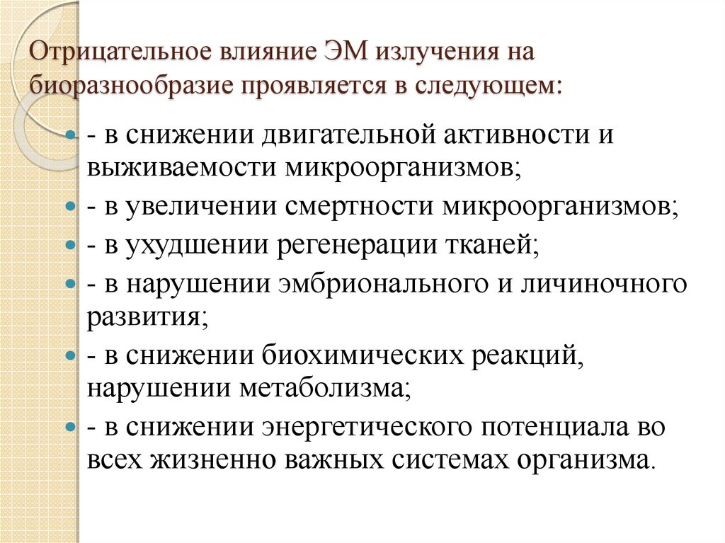 Отрицательное влияние ЭМ излучения на биоразнообразие проявляется в следующем: