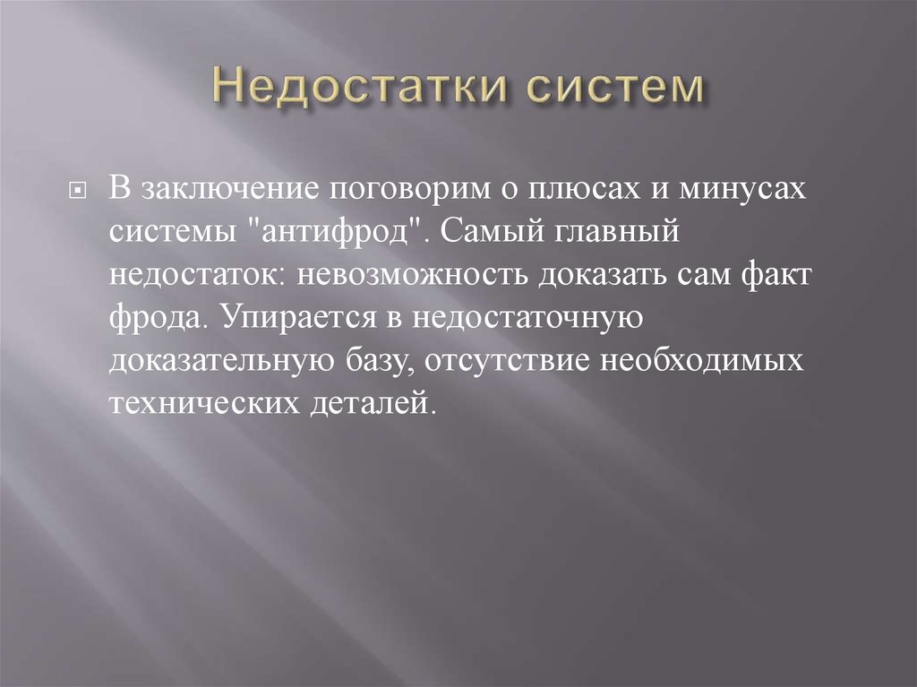 Недостатки систем