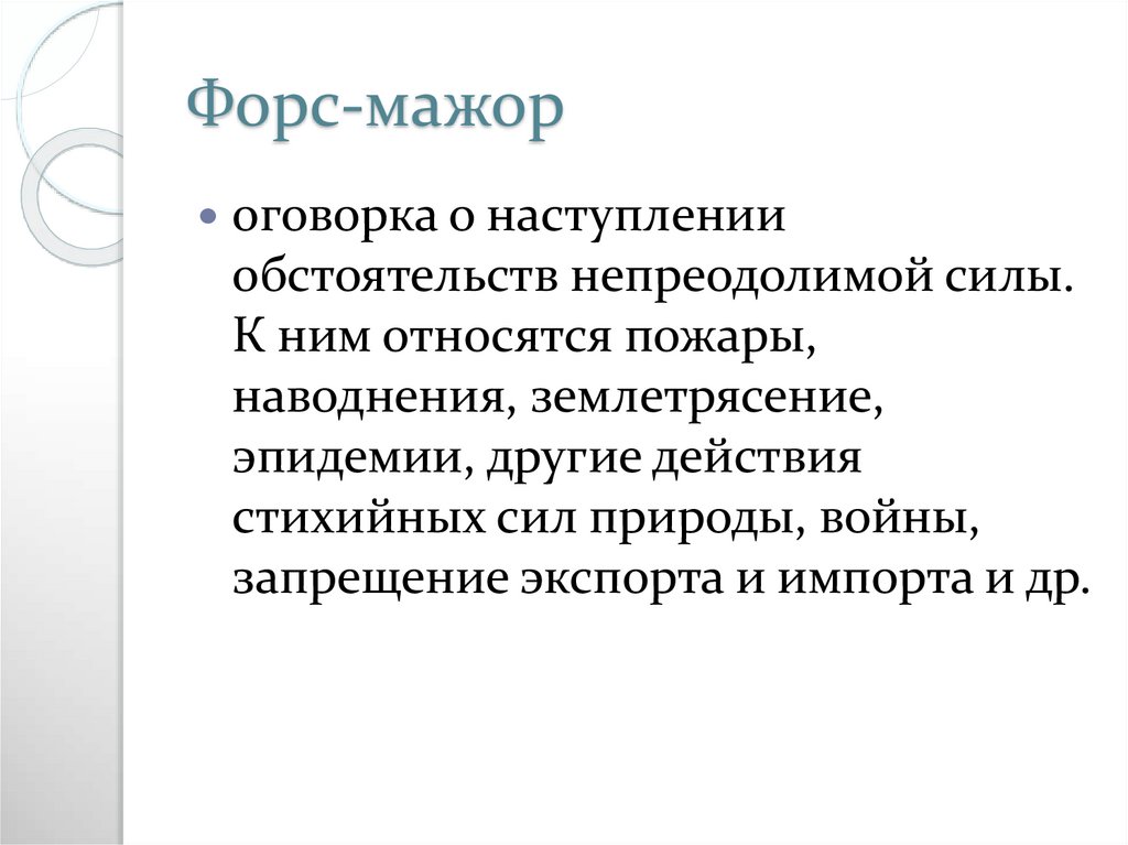 Непреодолимые возможности. Форс мажорные обстоятельства. Форшмажорные обстоятельства.