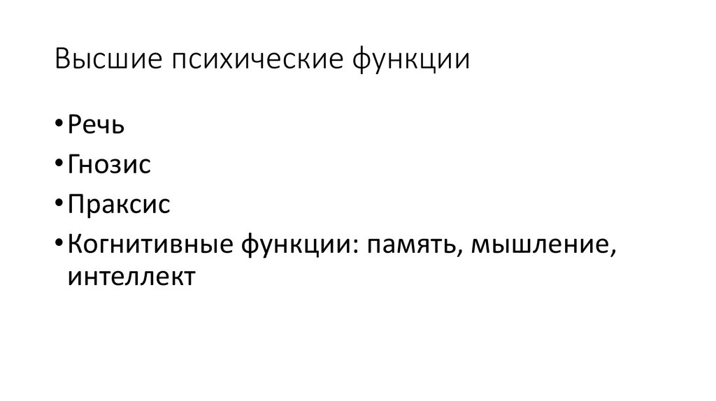 Речь как высшая психическая функция презентация