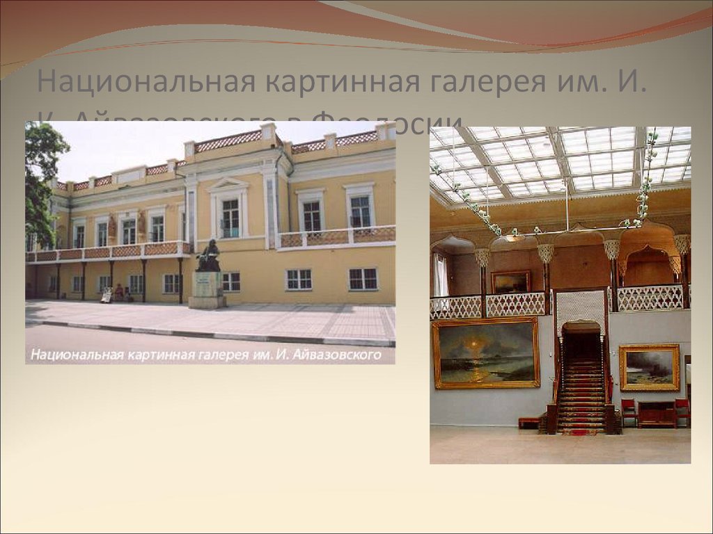 Национальная картинная галерея им. И. К. Айвазовского в Феодосии