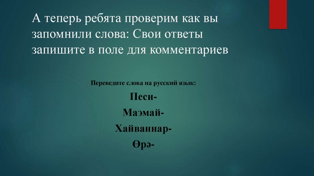 А теперь ребята проверим как вы запомнили слова: Свои ответы запишите в поле для комментариев