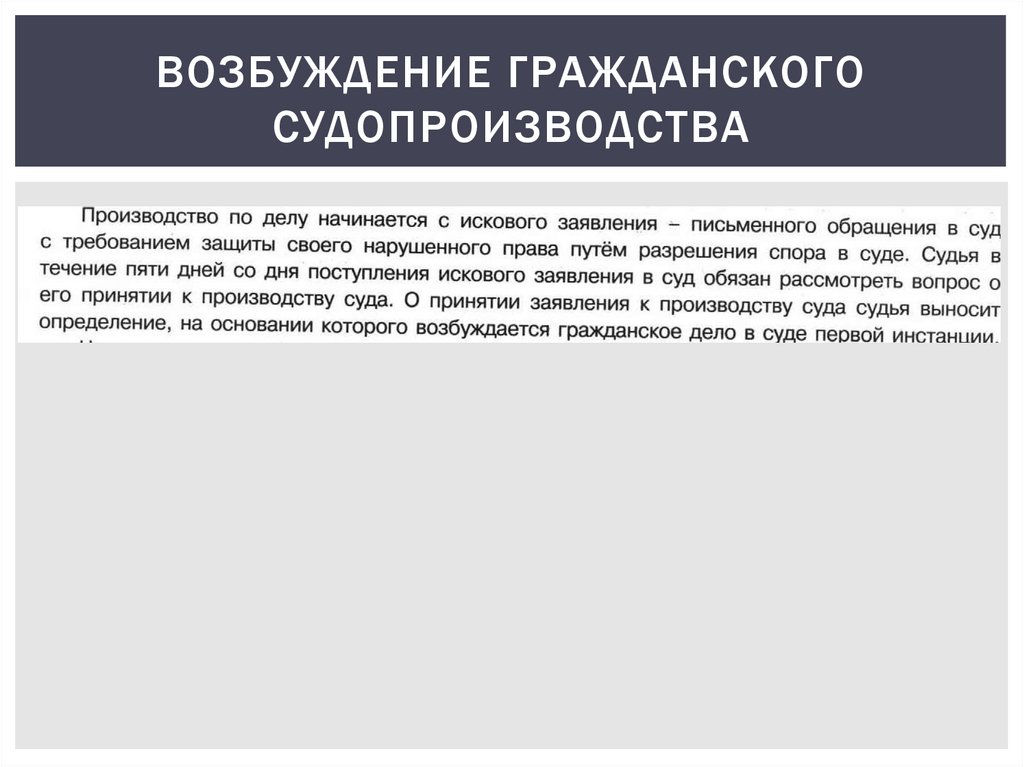 Правовые последствия возбуждения гражданского дела