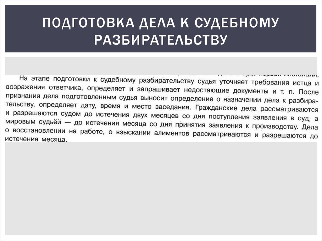 Подготовка дела к судебному заседанию. Подготовка дела к судебному разбирательству. Подготовка дела к судебному разбирательству в гражданском процессе. Подготовка дела к судебному разбирательству понятие.