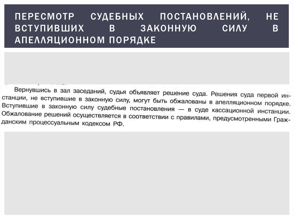 Судебное постановление вступает в силу