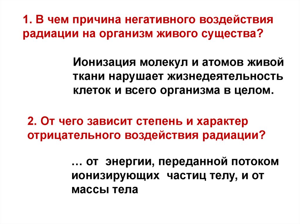 Биологическое воздействие радиации на живые организмы презентация по физике