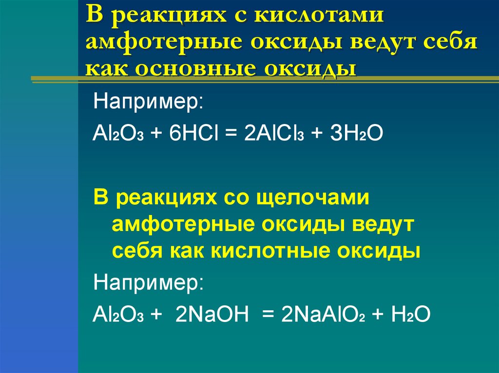 Презентация амфотерные соединения