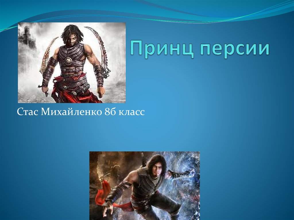 Принц Персии. Игра - презентация онлайн