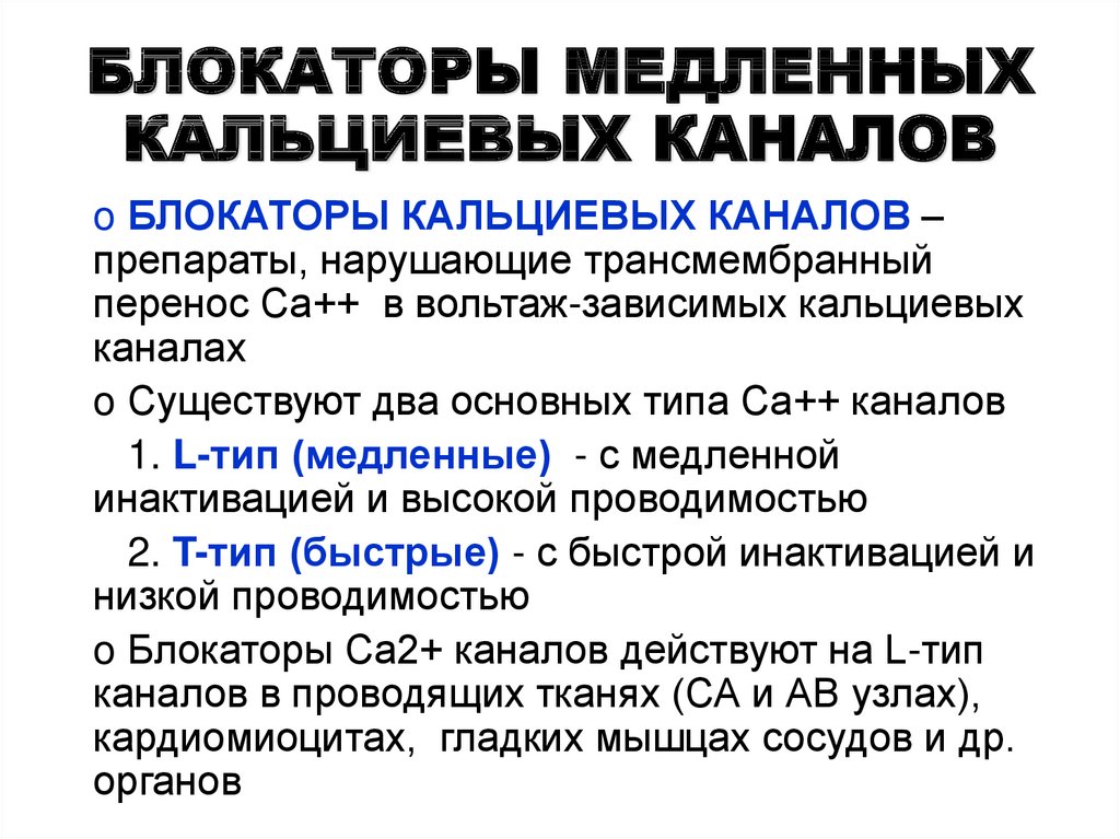 Блокаторы кальциевых каналов список препаратов при гипертонии. Блокаторы кальциевых каналов. Блокаторы медленных кальциевых каналов. Блокаторы кальциевых каналов препараты. Блокаторы медленных кальциевых каналов механизм.