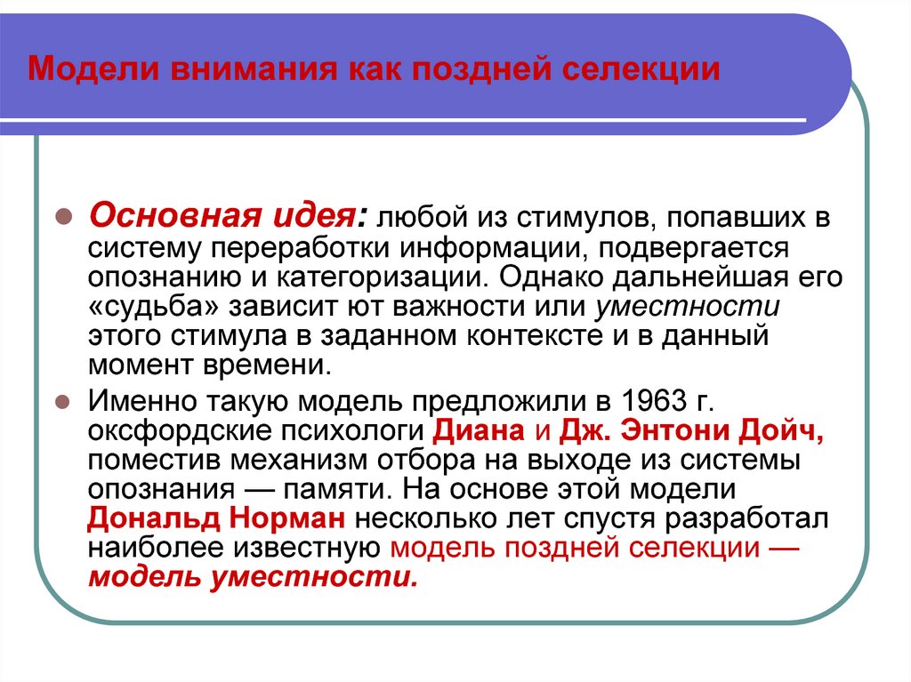 Внимание как ресурс. Теории ранней и поздней селекции. Теория ранней селекции. Теория поздней селекции внимания. Теоретические модели внимания.