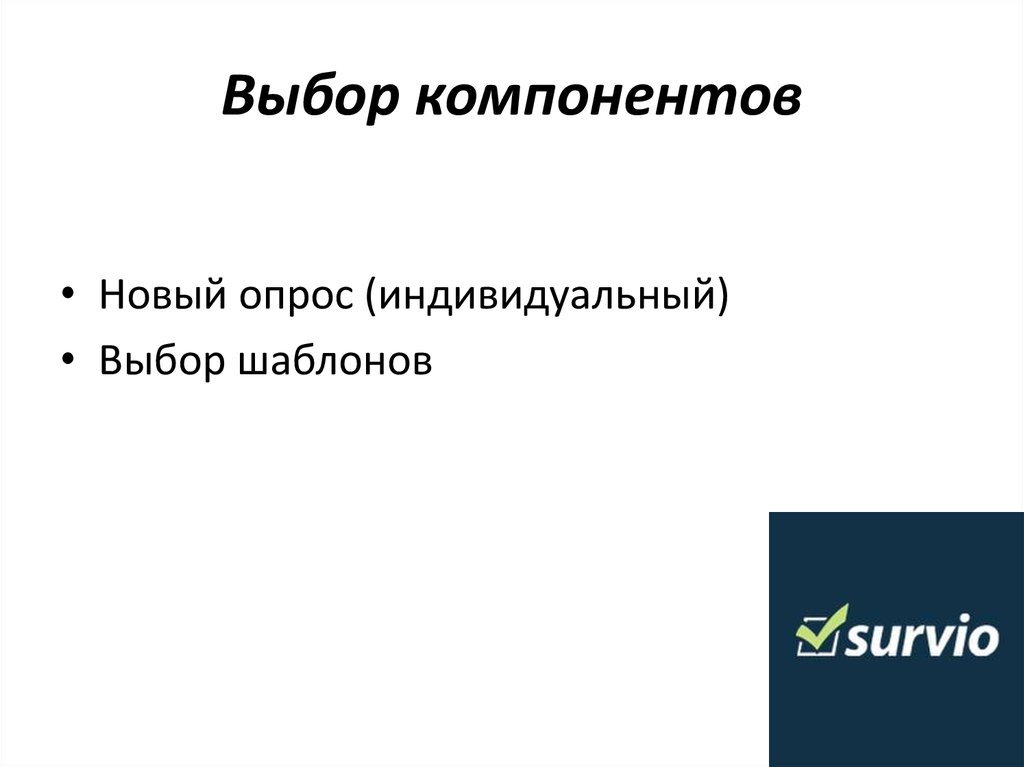 Подбор компонентов