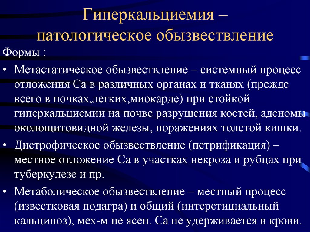 Обызвествление это. Формы патологического обызвествления. Метаболическое обызвествление. Метастатическое обызвествление. Патологическое обызвествление (кальцинозы).