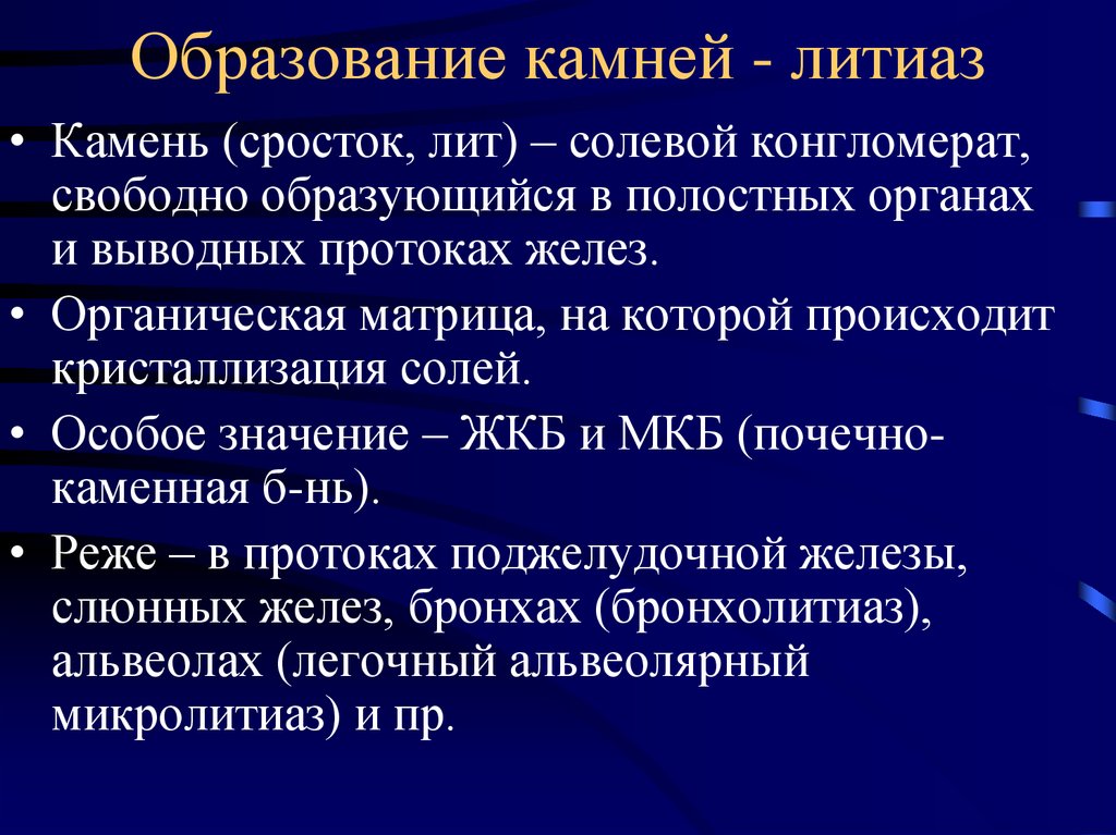 Образование камней. Камнеобразование классификация камней. Образование конкрементов. Камнеобразование Патан.