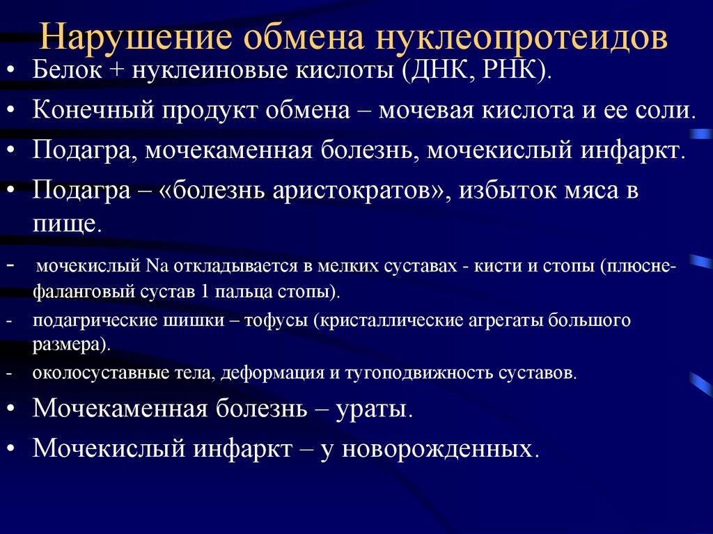 Нарушения белков. Нарушения обмена нуклеопротеидов патанатомия. Нарушение обмена нуклеопротеидов подагра. Нарушение обмена нуклеопротеидов патологическая анатомия. Мочекаменная болезнь нарушение обмена- обмена нуклеопротеидов.