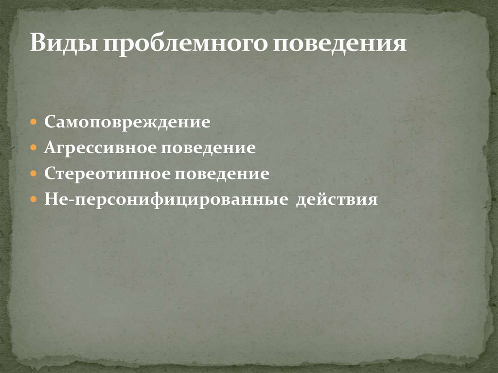 Виды проблемного поведения