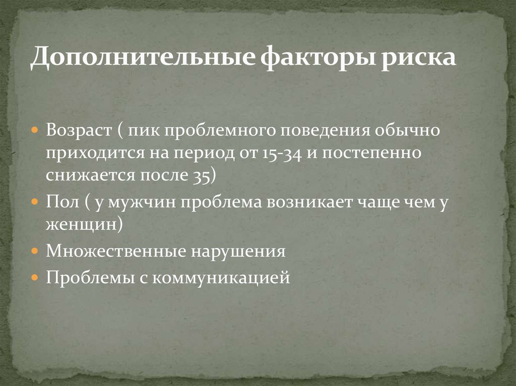 Дополнительные факторы риска